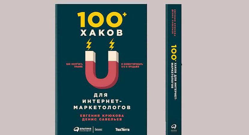книга 100 хаков по интернет маркетингу