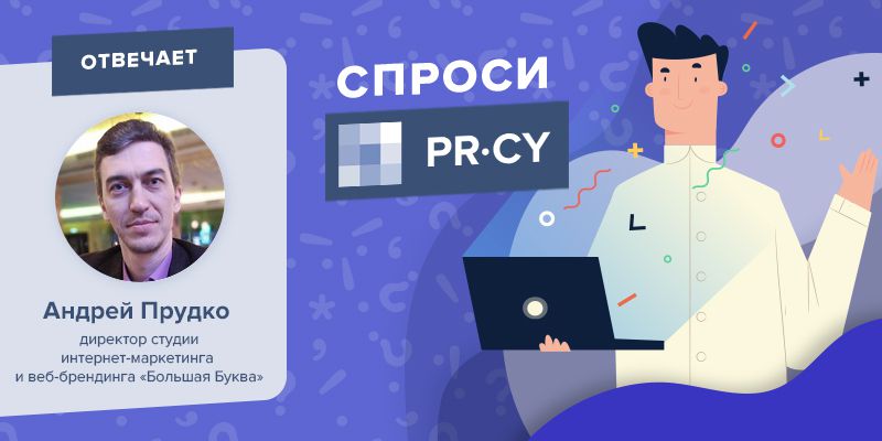 «Спроси PR-CY» — пять полезных выпусков с ответами экспертов