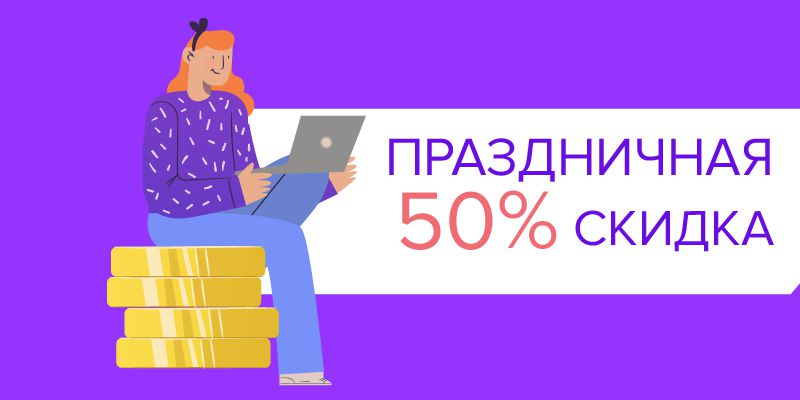 Дарим праздничную скидку на «Анализ сайта»!